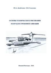 Основы технического рисования в кораблестроении и авиации