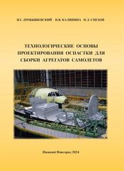 Технологические основы проектирования оснастки для сборки агрегатов самолетов