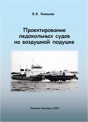 Проектирование ледокольных судов на воздушной подушке