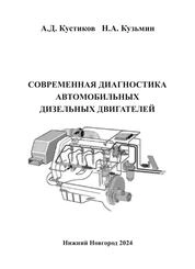 Современная диагностика автомобильных дизельных двигателей