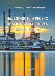 Надежность и ресурс объектов транспорта нефти и газа