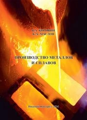 Производство металлов и сплавов