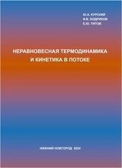Неравновесная термодинамика и кинетика в потоке