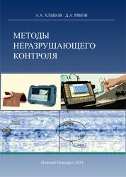 Методы неразрушающего контроля