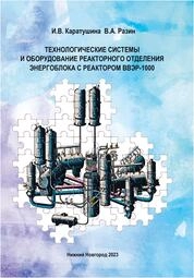 Технологические системы и оборудование реакторного отделения энергоблока с реактором ВВЭР-1000