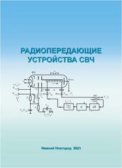 Радиопередающие устройства СВЧ