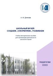 Школьный музей: создаем, «оформляем», развиваем