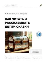 Как читать и рассказывать детям сказки