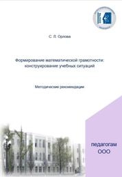 Формирование математической грамотности: конструирование учебных ситуаций
