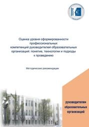 Оценка уровня сформированности профессиональных компетенций руководителей образовательных организаций: понятие, технологии и подходы к проведению