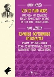Избранные фортепианные произведения