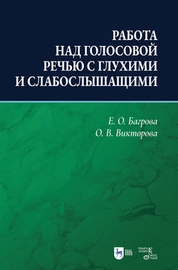 Работа над голосовой речью с глухими и слабослышащими