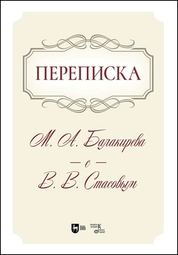 Переписка М. А. Балакирева с В. В. Стасовым