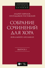 Собрание сочинений для хора (вокального ансамбля). Выпуск 1