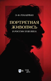Портретная живопись в России XVIII века