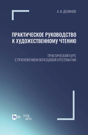 Практическое руководство к художественному чтению. Практический курс с приложением образцовой хрестоматии