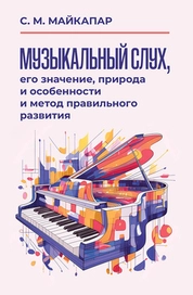 Музыкальный слух, его значение, природа и особенности и метод правильного развития