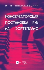 Консерваторская постановка рук на фортепиано