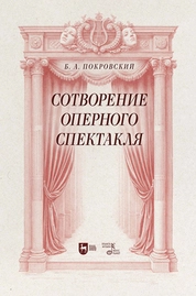 Сотворение оперного спектакля