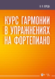 Курс гармонии в упражнениях на фортепиано