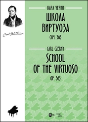Школа виртуоза. Соч. 365