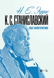 К. С. Станиславский. Опыт характеристики