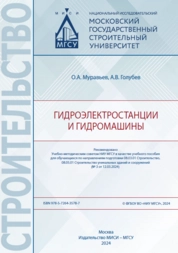 Гидроэлектростанции и гидромашины