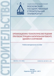 Организационно-технологические решения при реконструкции и капитальном ремонте зданий и сооружений