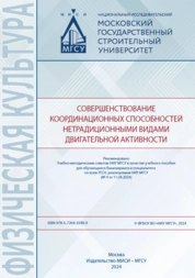 Совершенствование координационных способностей нетрадиционными видами двигательной активности