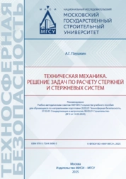 Техническая механика. Решение задач по расчету стержней и стержневых систем