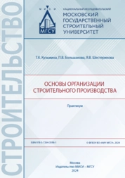 Основы организации строительного производства