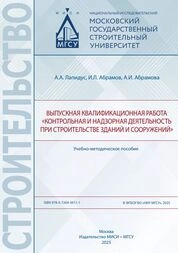 Выпускная квалификационная работа «Контрольная и надзорная деятельность при строительстве зданий и сооружений»