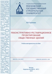 Реконструктивно-реставрационное проектирование общественных зданий