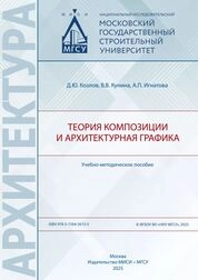 Теория композиции и архитектурная графика