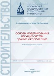 Основы моделирования несущих систем зданий и сооружений