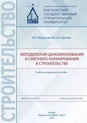 Методология ценообразования и сметного нормирования в строительстве