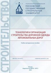 Технология и организация строительства дорожной одежды автомобильных дорог