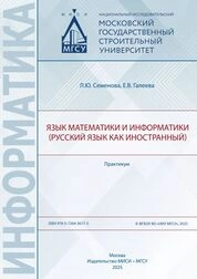 Язык математики и информатики (русский язык как иностранный)