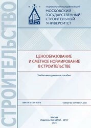 Ценообразование и сметное нормирование в строительстве