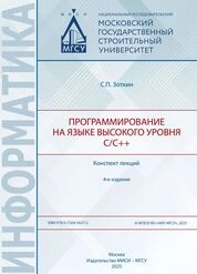 Программирование на языке высокого уровня С/С++: конспект лекций