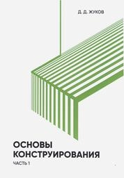 Основы конструирования: в 2 ч. Ч. 1