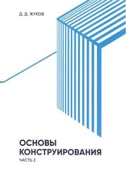Основы конструирования: в 2 ч. Ч. 2