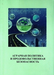 Аграрная политика и продовольственная безопасность