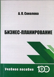 Бизнес-планирование