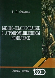 Бизнес-планирование в агропромышленном комплексе