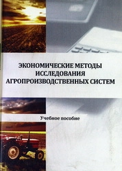 Экономические методы исследования агропроизводственных систем