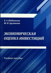 Экономическая оценка инвестиций