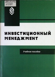 Инвестиционный менеджмент