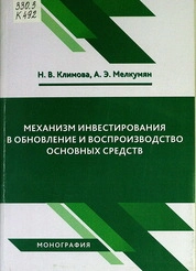 Механизм инвестирования в обновление и воспроизводство основных средств