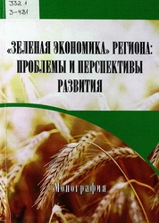 «Зеленая экономика» региона: проблемы и перспективы развития